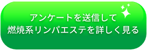 アンケートを送信して燃焼系リンパエステを詳しく見る