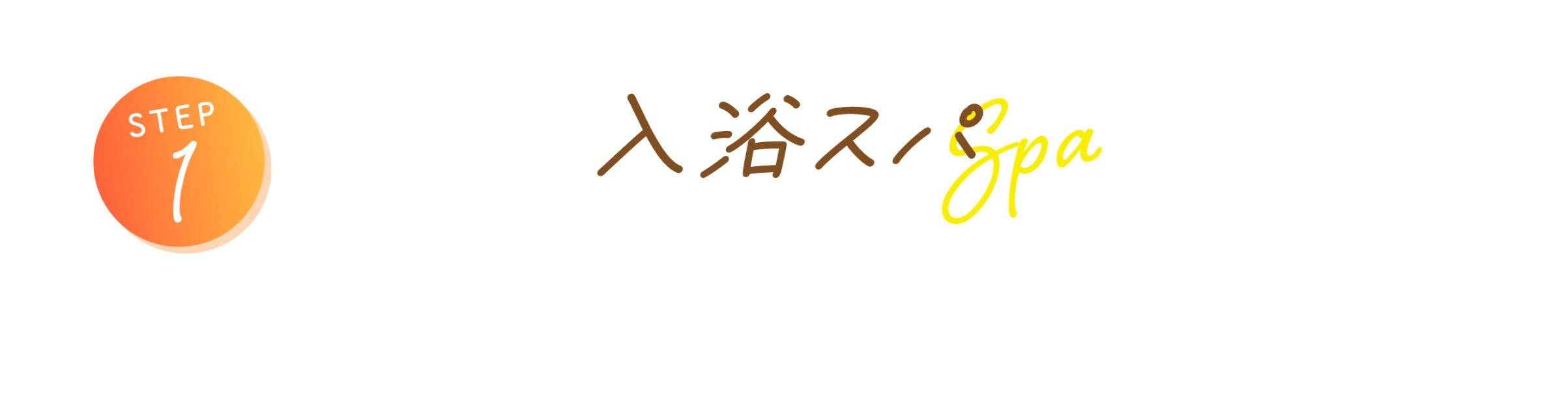 STEP1 入浴スパ まず、7種類の和漢&ハーブ蒸しを使用した岩盤浴やジェットバスで、温熱効果により、リンパの流れをよくします