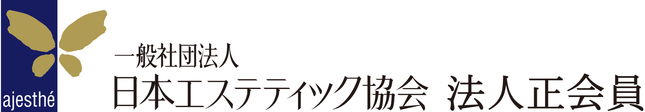 一般社団法人日本エステティック協会 法人正会員